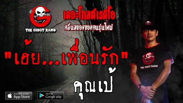 เฮ้ย...เพื่อนรัก |  | 19 ตุลาคม 2562 | TheGhostRadio ฟังเรื่องผีเดอะโกส