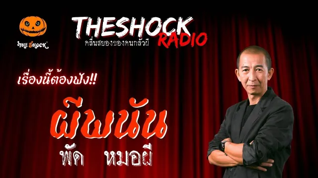 ผีพนัน คุณพัด หมอผี | TheShock13