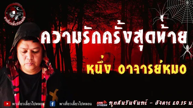 เรื่อง ความรักครั้งสุดท้าย -  หนึ่ง อาจารย์หมอ