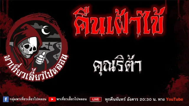 EP.966 คืนเฝ้าไข้ - คุณริต้า