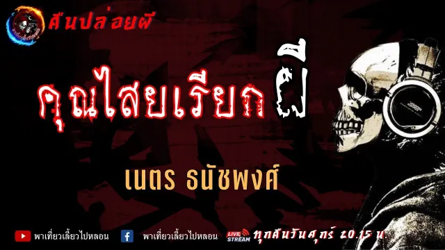 เนตร ธนัชพงศ์ | คืนปล่อยผี