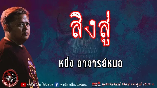 เรื่อง สิงสู่ - หนึ่ง อาจารย์หมอ