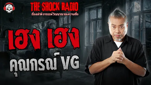เฮง เฮง คุณกรณ์ VG
