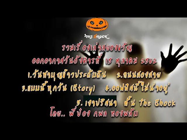 The Shock เดอะช็อค ออกอากาศวันอังคารที่ 15 ตุลาคม 2562