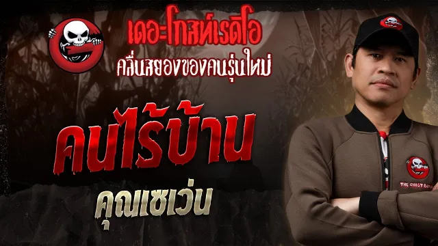 คนไร้บ้าน •  | 16 ก.พ. 68 | THE GHOST RADIO