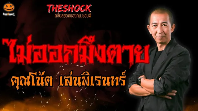 ไม่ออกมึงตาย คุณโน้ต เล่นพิเรนทร์ l TheShock13