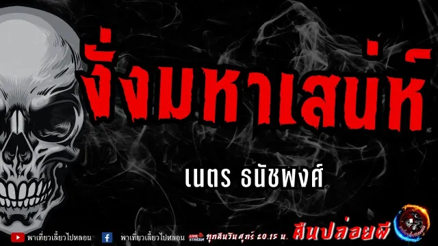 เรื่อง งั่งมหาเสน่ห์ - เนตร ธนัชพงศ์