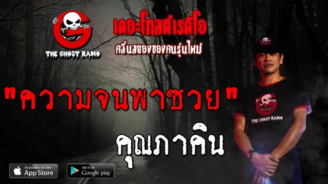 ความจนพาซวย |  | 7 กันยายน 2562 | TheGhostRadioOfficial ฟังเรื่องผีเดอะโกส