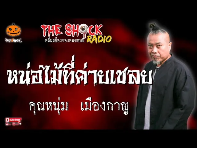 หน่อไม้ที่ค่ายเชลย  คุณหนุ่ม เมืองกาญ l TheShock13