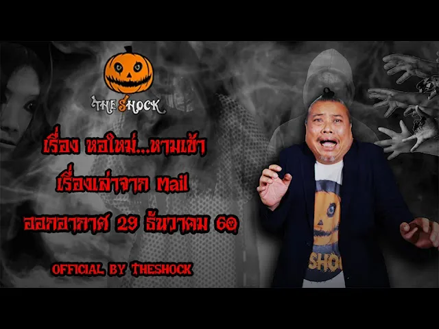 The Shock เดอะช็อค เรื่อง หอใหม่..หามเข้าอกอากาศ 29 ธันวาคม 60 the Shock เดอะช๊อค