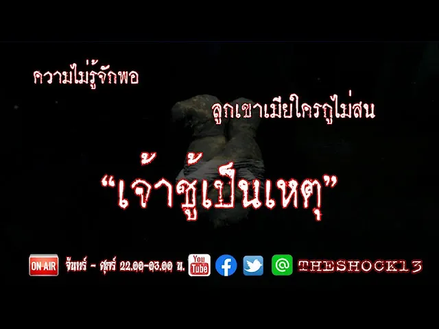คนเจ้าชู้ต้องฟัง l เจ้าชู้เป็นเหตุ คุณ อิ๋ว l The Shock เดอะช็อค