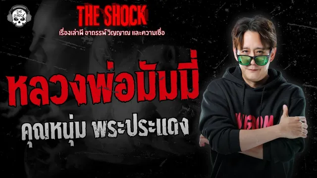 หลวงพ่อมัมมี่