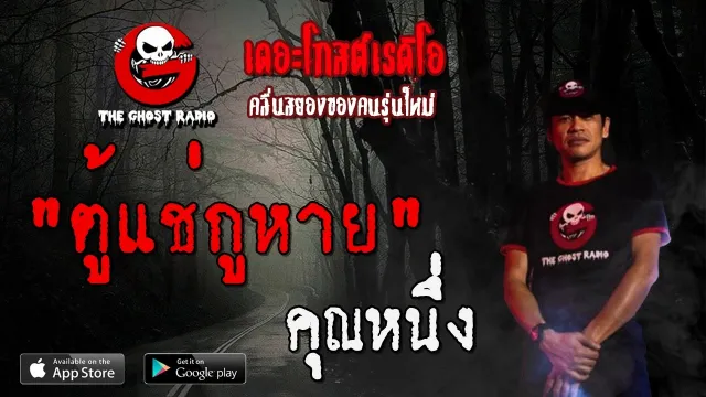ตู้แช่กูหาย |  | 26 เมษายน 2563 | TheGhostRadioOfficial ฟังเรื่องผีเดอะโกส