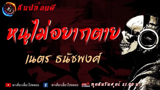 เรื่อง หนูไม่อยากตาย - เนตร ธนัชพงศ์  | คืนปล่อยผี