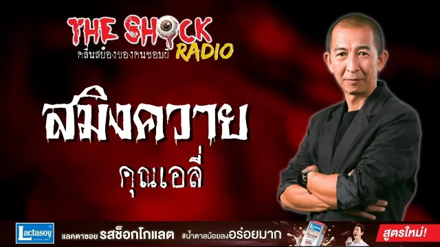 สมิงควาย คุณเอลี่ l TheShock13