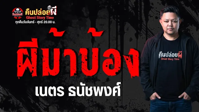 เรื่อง ผีม้าบ้อง  - เนตร ธนัชพงศ์
