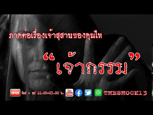 THE SHOCK13 l เจ้ากรรม คุณ ไท l The Shock เดอะช็อค