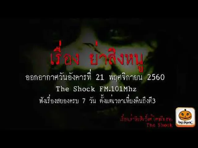 เรื่อง ย่าสิงหนู ออกอากาศอังคารที่ 21 พฤศจิกายน 2560