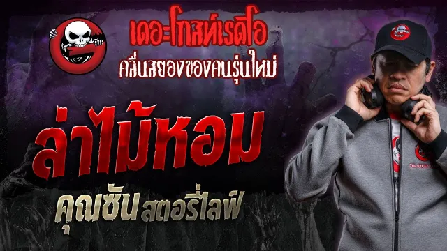 ล่าไม้หอม •  สตอรี่ไลฟ์ | 10 ก.พ. 67 | THE GHOST RADIO