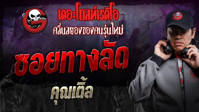 ซอยทางลัด •  | 9 พ.ย. 67 | THE GHOST RADIO
