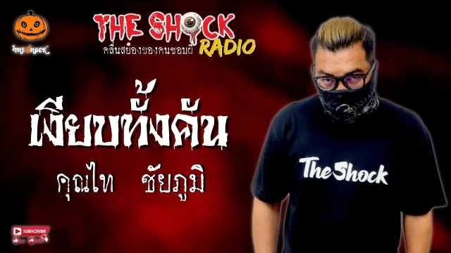 เงียบทั้งคัน คุณไท ชัยภูมิ l TheShock13