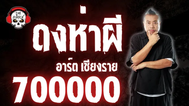 ดงห่าผี คุณอาร์ต เชียงราย l TheShock13