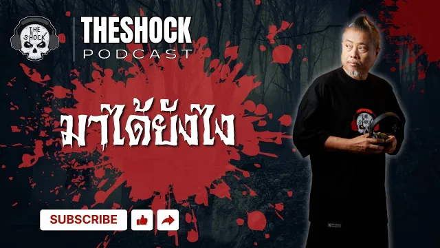มาได้ยังไง