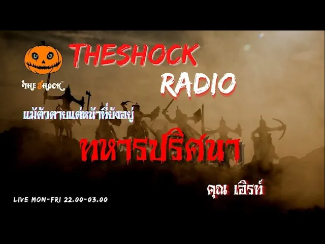 ทหารปริศนา คุณ เอิร์ท l TheShock13