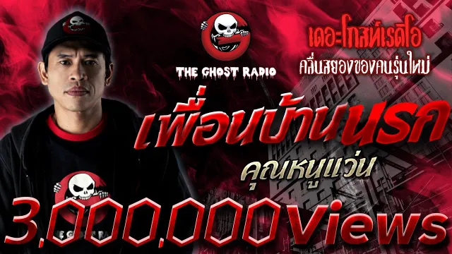 เพื่อนบ้านนรก •  | 15 พ.ค. 65 | THE GHOST RADIO