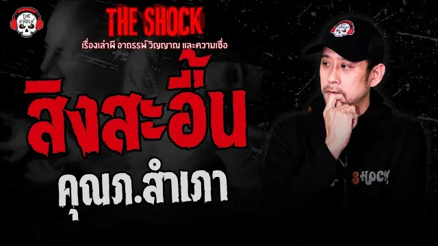 สิงสะอื้น คุณภ.สำเภา | THE SHOCK