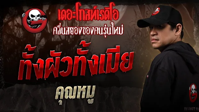 ทั้งผัวทั้งเมีย •  | 18 ม.ค. 68 | THE GHOST RADIO
