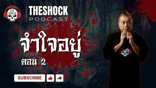 The shock Podcast เรื่อง จำใจอยู่ ตอน 2 | THE SHOCK