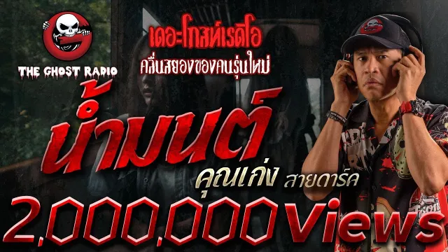 น้ำมนต์ •  สายดาร์ค | 26 พ.ค. 67 | THE GHOST RADIO