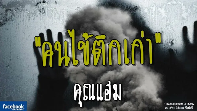 คนไข้ตึกเก่า |  | 1 กรกฎาคม 2561 | TheGhostRadioOfficial ฟังเรื่องผีเดอะโกส