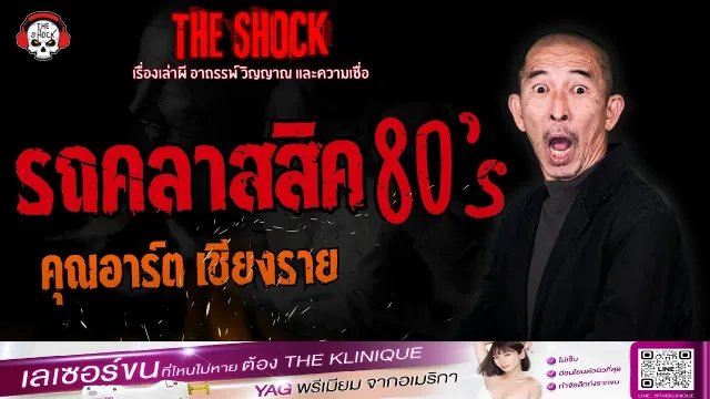 รถคลาสสิค ปี 80 คุณอาร์ต เชียงราย | THE SHOCK