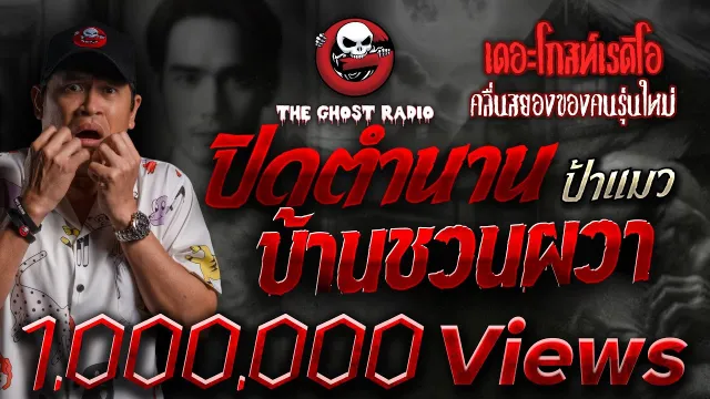 ปิดตำนานบ้านชวนผวา • ป้าแมว | 12 ก.ย. 2559 | THE GHOST RADIO
