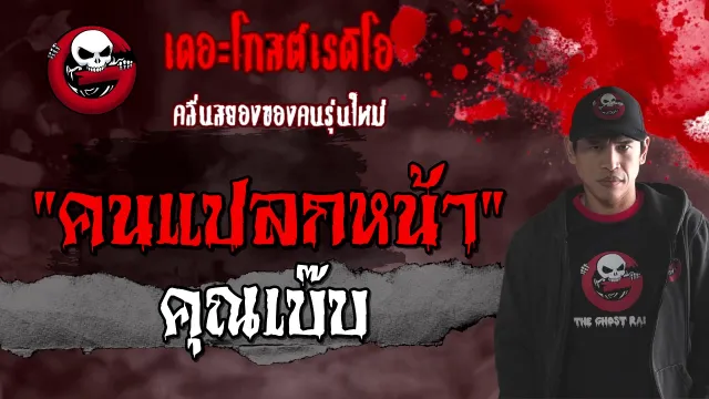 คนแปลกหน้า |  | 27 กุมภาพันธ์ 2564 | TheGhostRadioOfficial