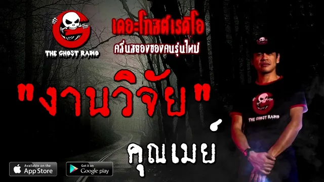 งานวิจัย |  | 3 ตุลาคม 2563 | TheGhostRadioOfficial ฟังเรื่องผี