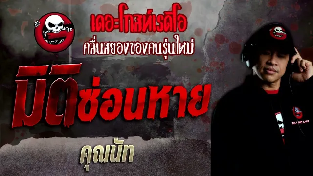 มิติซ่อนหาย •  | 3 เม.ย. 65 | THE GHOST RADIO