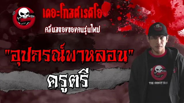 อุปกรณ์พาหลอน | ครูตรี | 28 ก.พ. 2564 | วิญญาณเนวิเกเตอร์ | THE GHOST RADIO