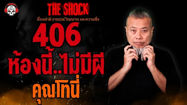 406 ห้องนี้..ไม่มีผี คุณโทนี่ l TheShock13