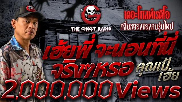 เฮ้ยพี่ จะนอนที่นี่จริงๆหรอ •  เฮ้ย | 1 ก.ค. 66 | THE GHOST RADIO