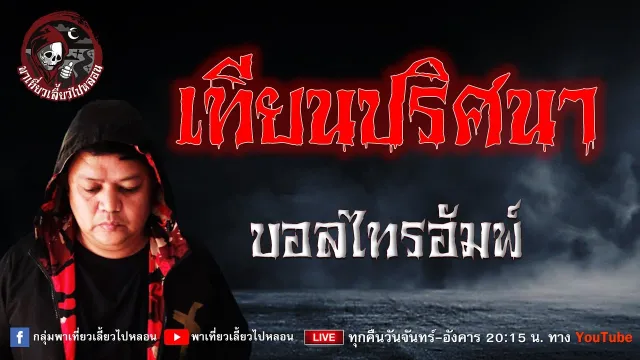 เรื่อง เทียนปริศนา - บอลไทรอัมพ์