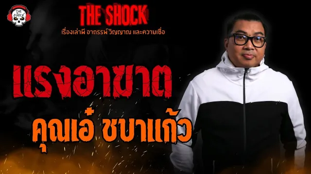 แรงอาฆาต คุณเอ๋ ชบาแก้ว l TheShock13