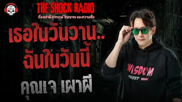เธอในวันวาน..ฉันในวันนี้ คุณเจ เผาผี | THE SHOCK