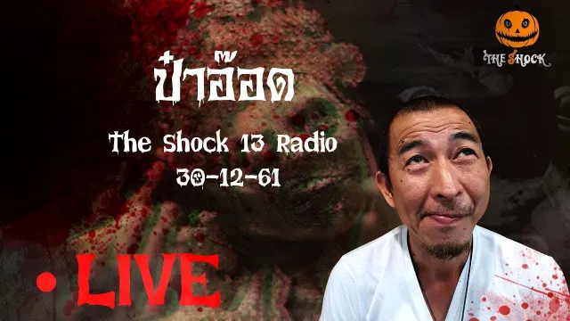 The Shock 13 Radio 30-12-61 (Official By The Shock)ป๋าอ๊อด อภิเดช