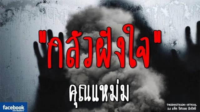 กลัวฝังใน |  | 27 ตุลาคม 2561 | TheGhostRadioOfficial ฟังเรื่องผีเดอะโกส