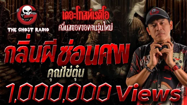 กลิ่นผีซ่อนศพ •  | 2 ก.ค. 65 | THE GHOST RADIO