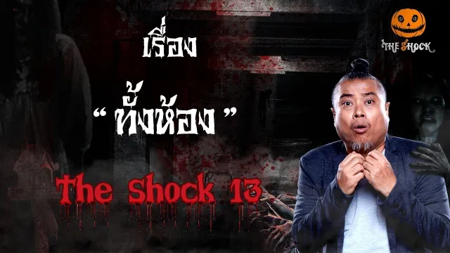 The Shock เดอะช็อคเรื่อง ทั้งห้อง ออกอากาศวันที่ 27 มกราคม 62 The Shock