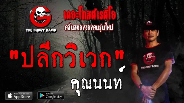 ปลีกวิเวก |  | 28 กันยายน 2562 | TheGhostRadioOfficial ฟังเรื่องผีเดอะโกส
